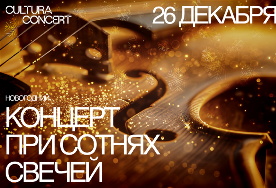 Новогодний концерт "ПРИ СОТНЯХ СВЕЧЕЙ"