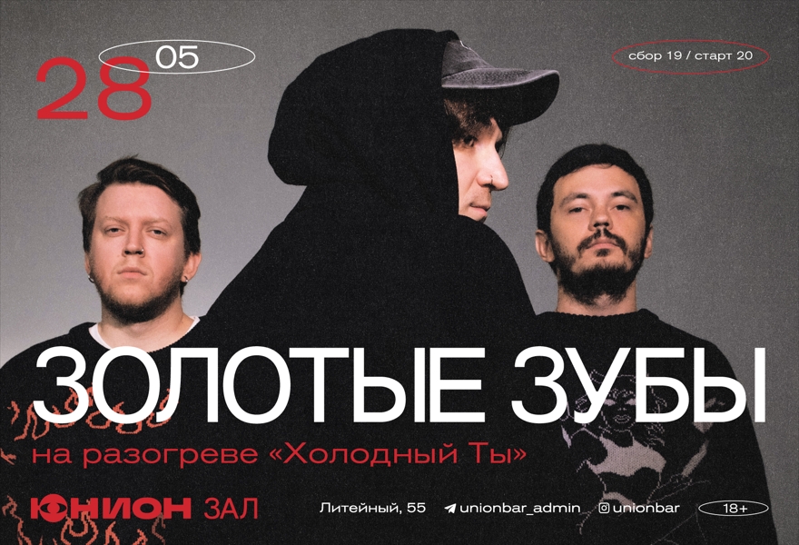 28.05 | ЗОЛОТЫЕ ЗУБЫ (LIVE) [ЗАЛ]