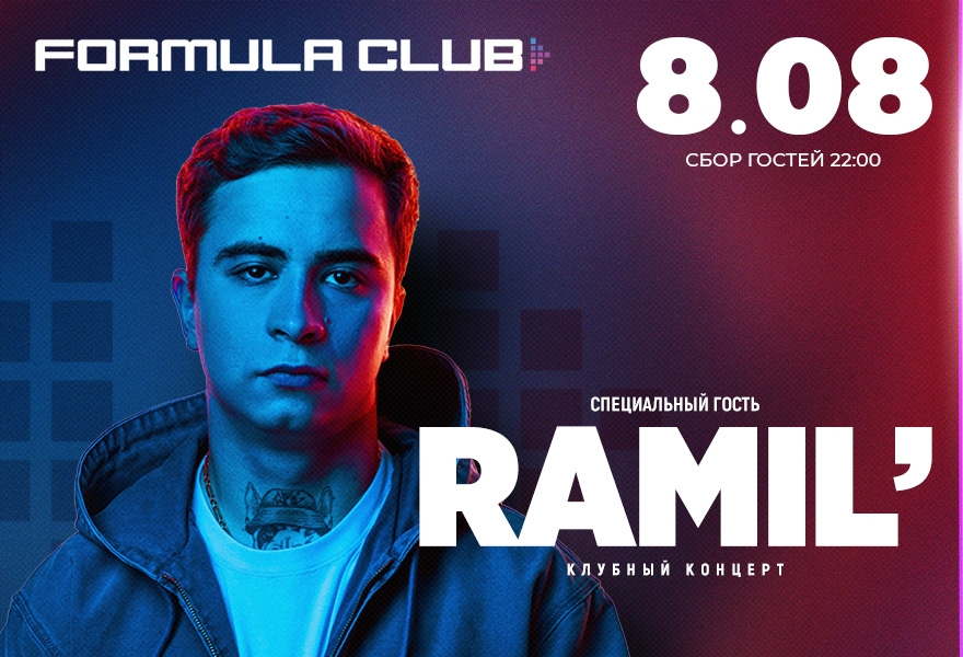 RAMIL' [Клубный Концерт]
