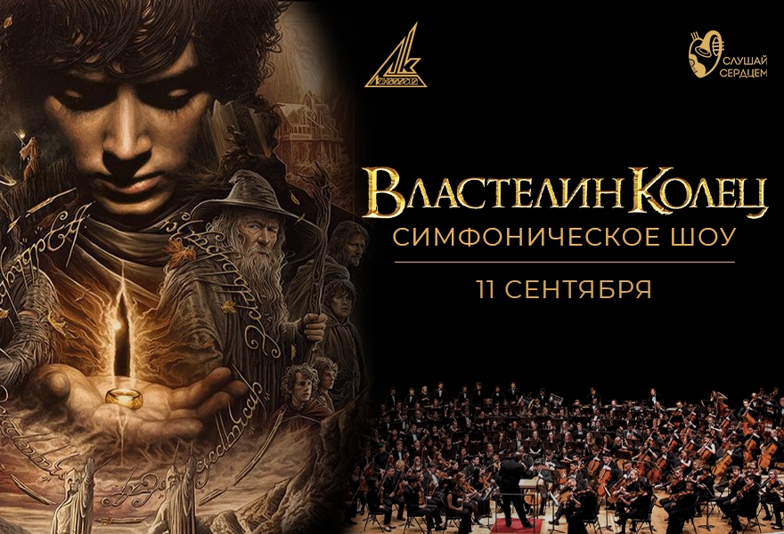 Концерт с симфоническим оркестром «Властелин Колец»