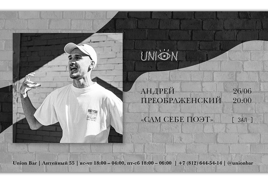 26.06 | АНДРЕЙ ПРЕОБРАЖЕНСКИЙ @ Union