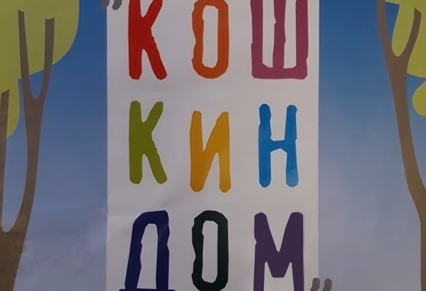 «Кошкин дом»