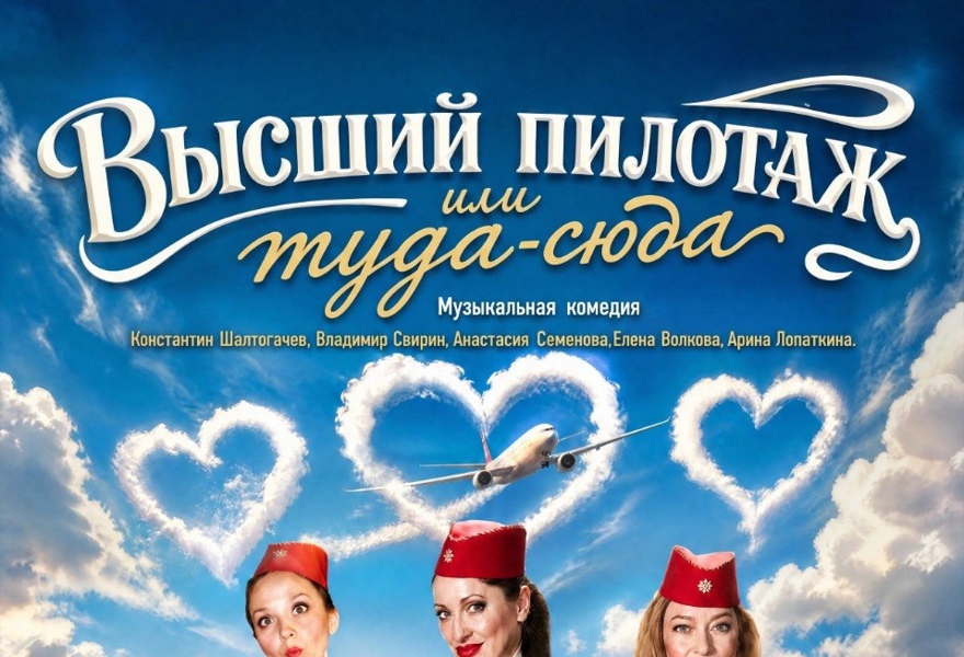 Высший пилотаж, или Туда-сюда