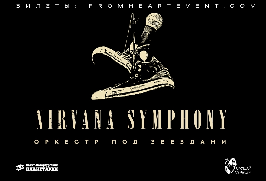 Оркестр под звездами «Nirvana Symphony»