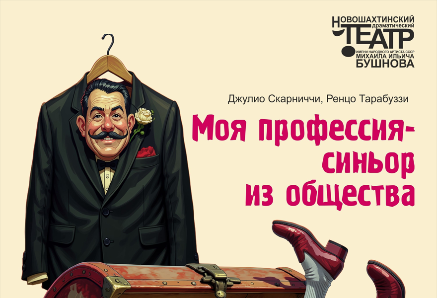 Моя профессия - синьор из общества