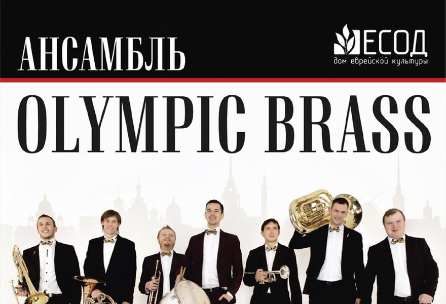 Концерт группы "Olympic brass"