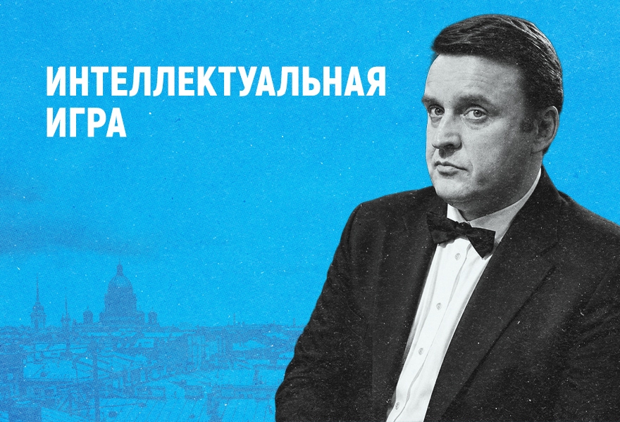 Интеллектуальная игра