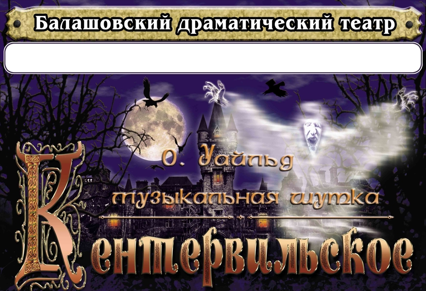 "Кентервильское привидение"