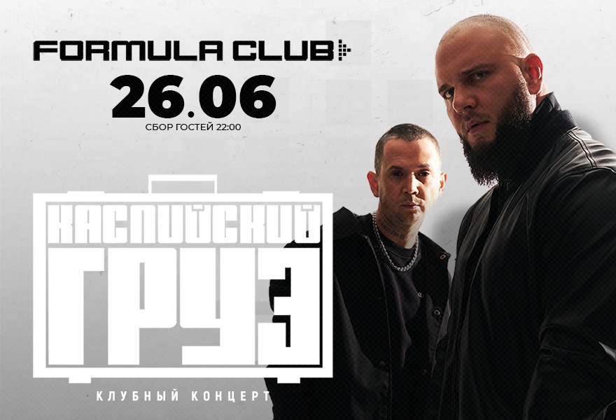 КАСПИЙСКИЙ ГРУЗ [Клубный концерт]