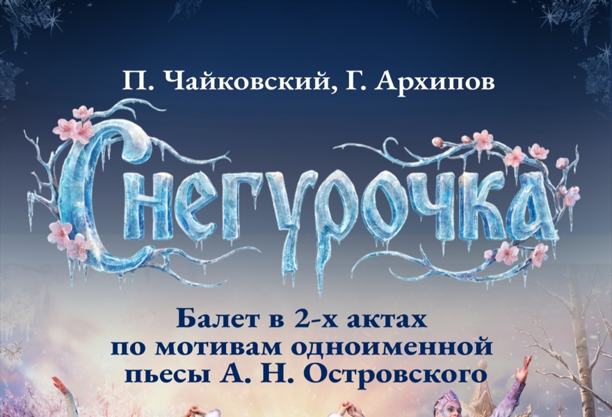 Марийский театр оперы и балета. Снегурочка