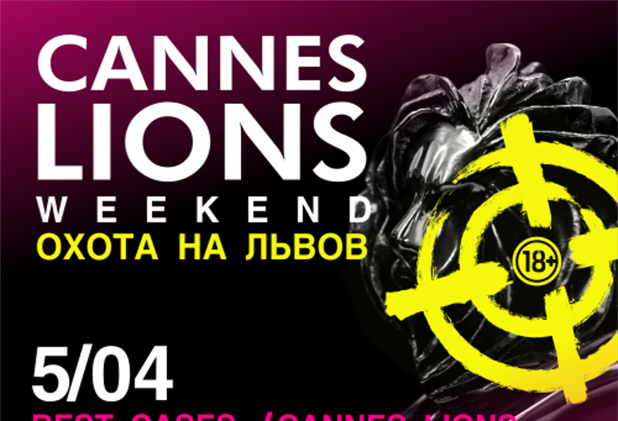 Комбо Best Cases + Cannes Lions Party  