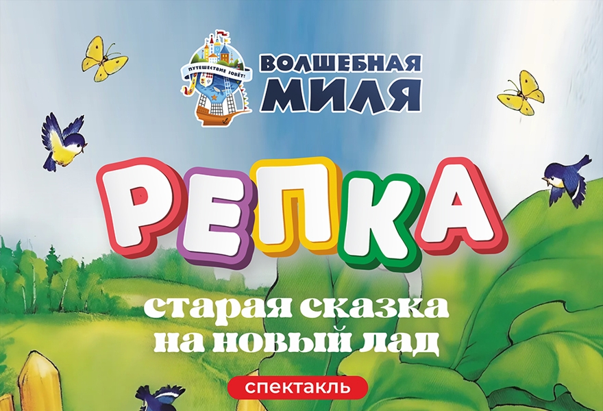 Спектакль "Репка. Старая сказка на новый лад" 1+