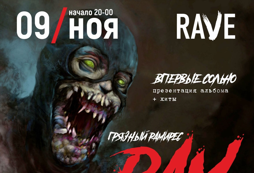 RAM. Грязный Рамирес, Ростов-на-Дону