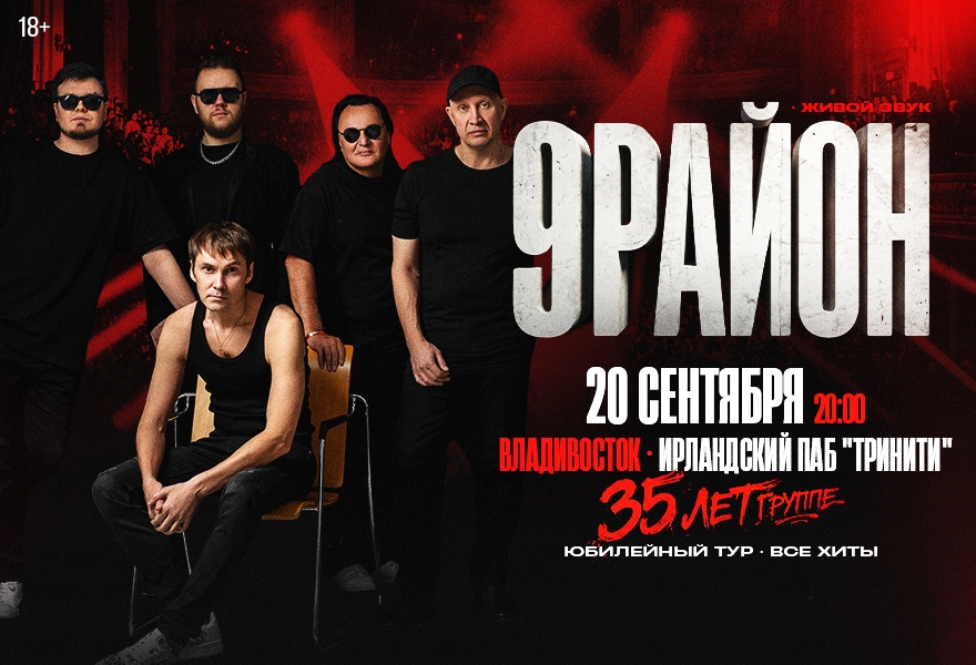 Группа «9-РАЙОН» - «Юбилейный Тур 35 лет- Все Хиты»