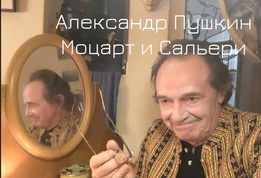 Онлайн-спектакль "Моцарт и Сальери"