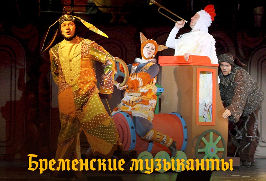 Бременские музыканты