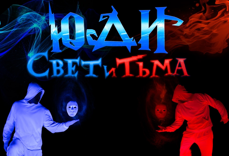 ЮДИ - "Свет и тьма"