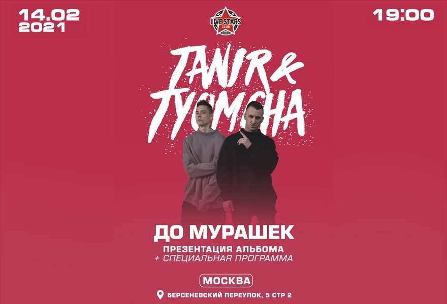 TANIR & TYOMCHA (DA GUDDA JAZZ) В МОСКВЕ