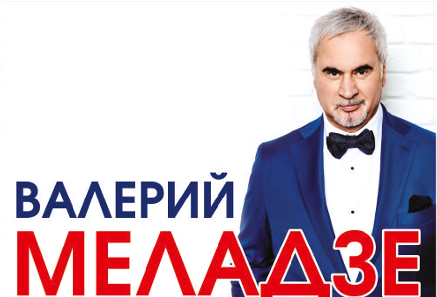 Валерий Меладзе