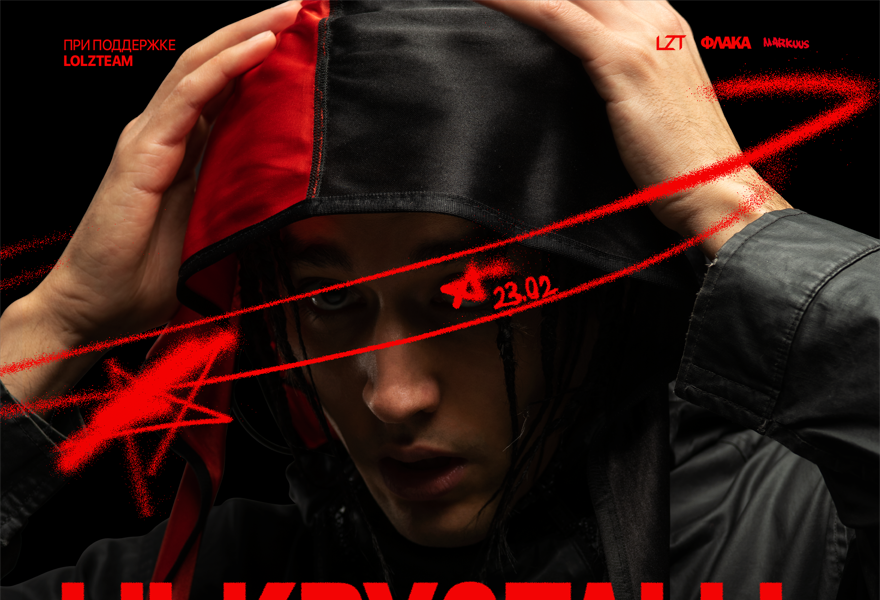 LIL KRYSTALLL | 23 Февраля | Москва
