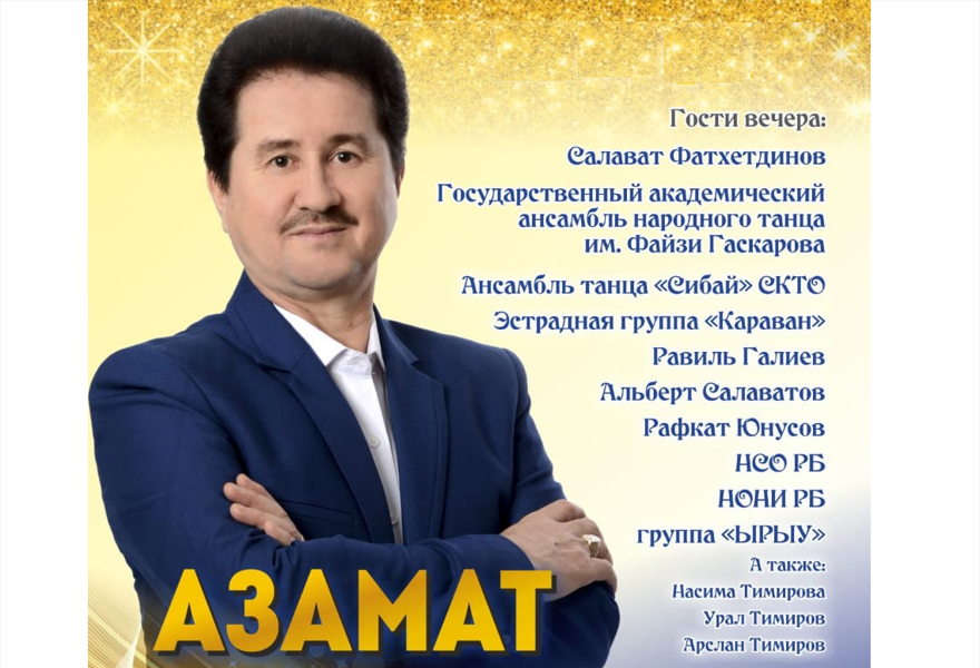 Азамат Тимиров. Золотой юбилейный концерт