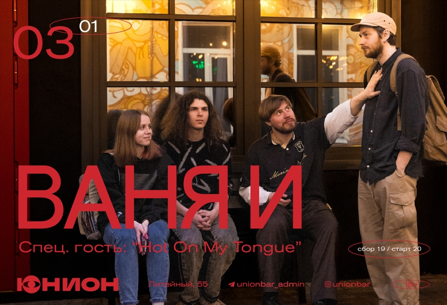 03.01 | ВАНЯ И (LIVE)
