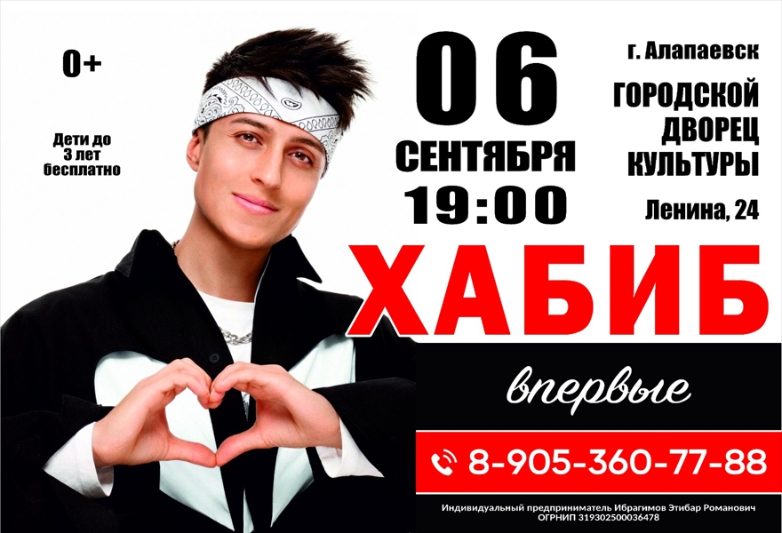Хабиб Алапаевск