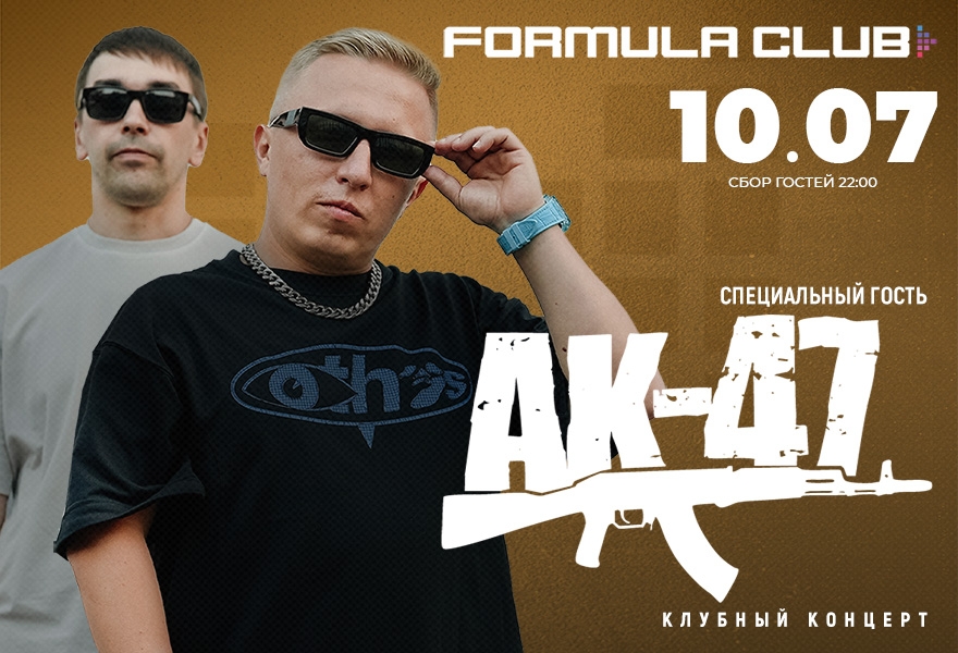 АК 47 [Клубный Концерт]