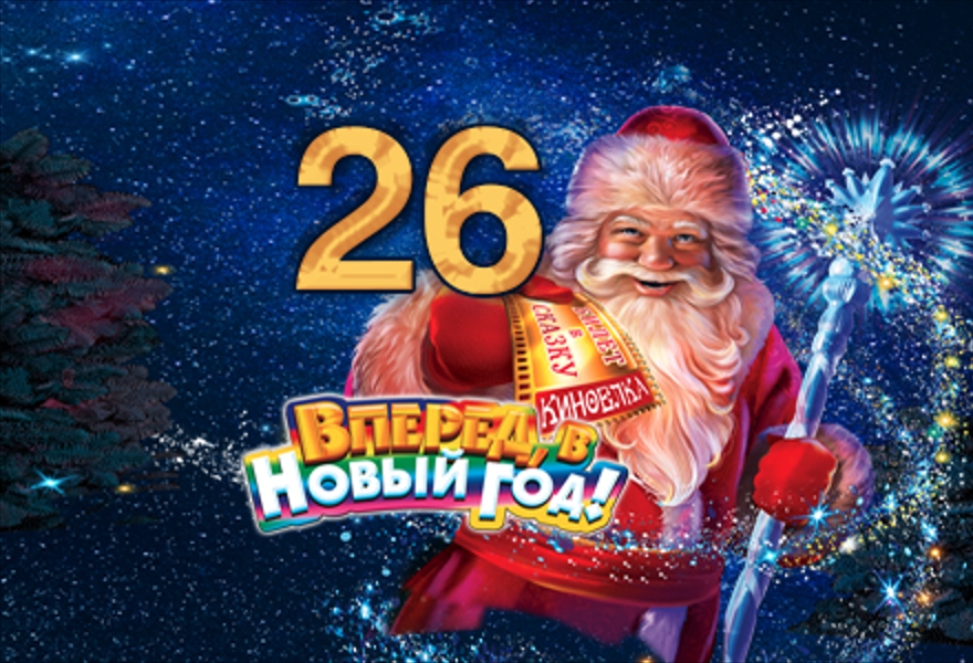 Вперед, в Новый год!