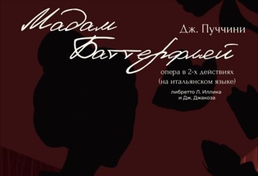 Опера " Мадам Баттерфляй "