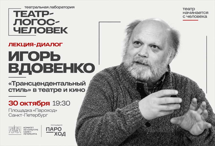 Лекция-диалог Игоря Вдовенко «Трансцендентальный стиль» в театре и кино»