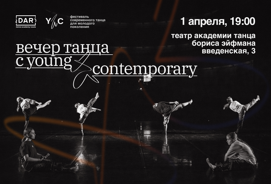 Вечер Танца с Young&Contemporary