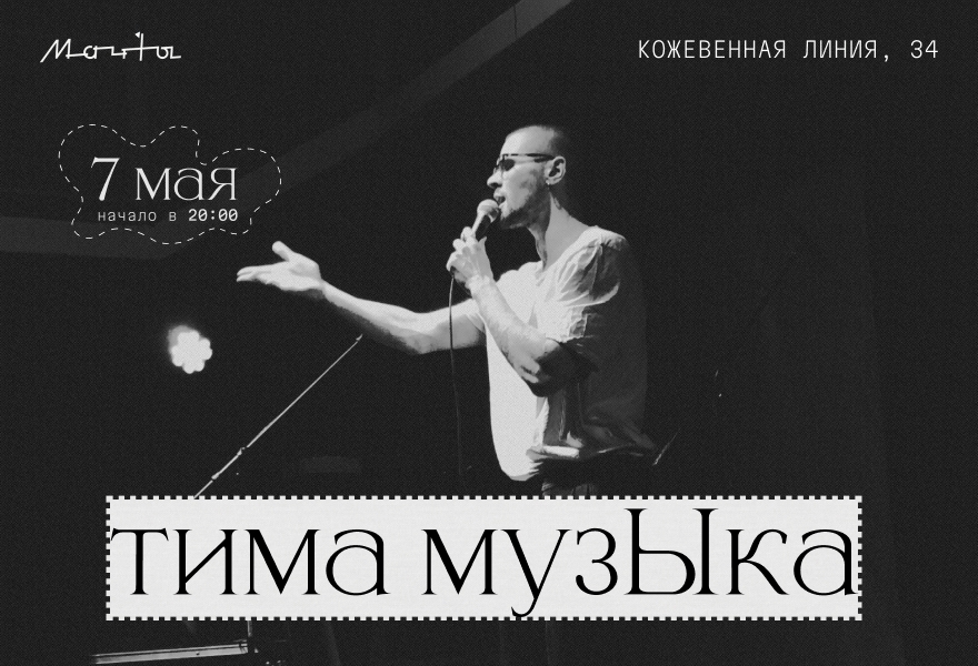 тима музЫка в Мачтах 