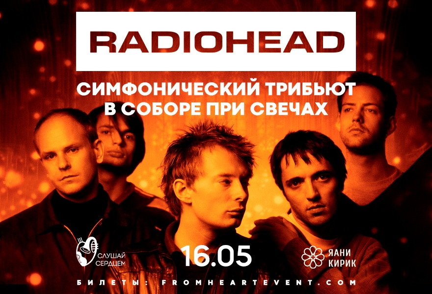 Radiohead. Симфонический Трибьют при свечах в старинном соборе