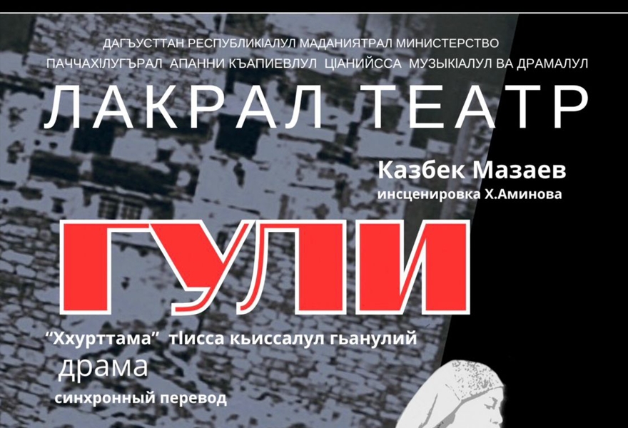 Гули на лакском языке(с переводом)