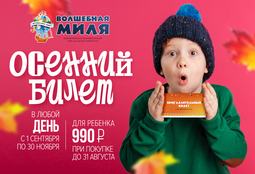 Осенний билет в Милю (01.09 - 30.11)