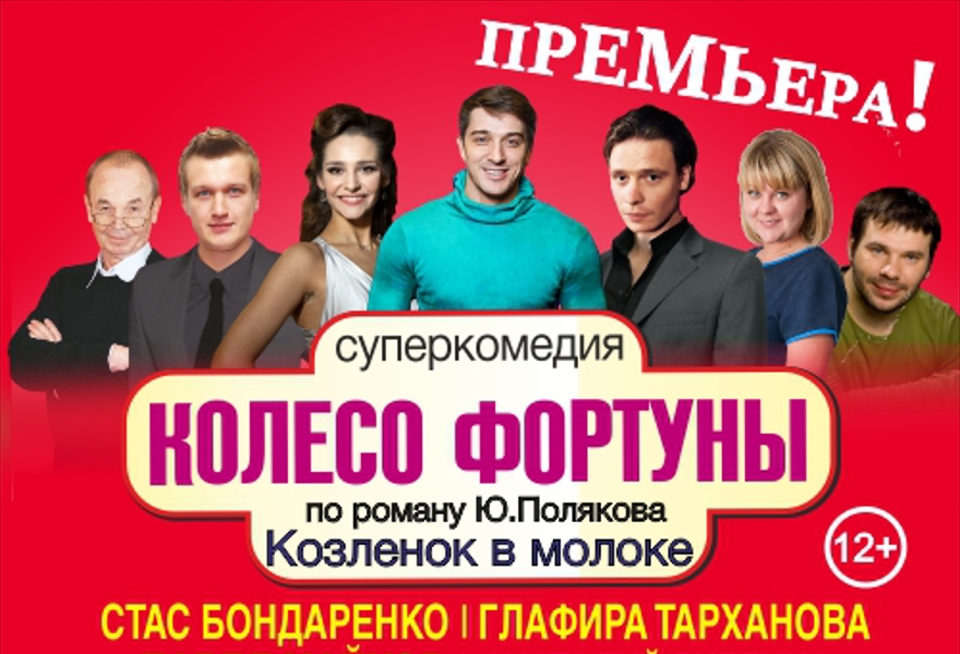 Спектакль "Колесо фортуны"