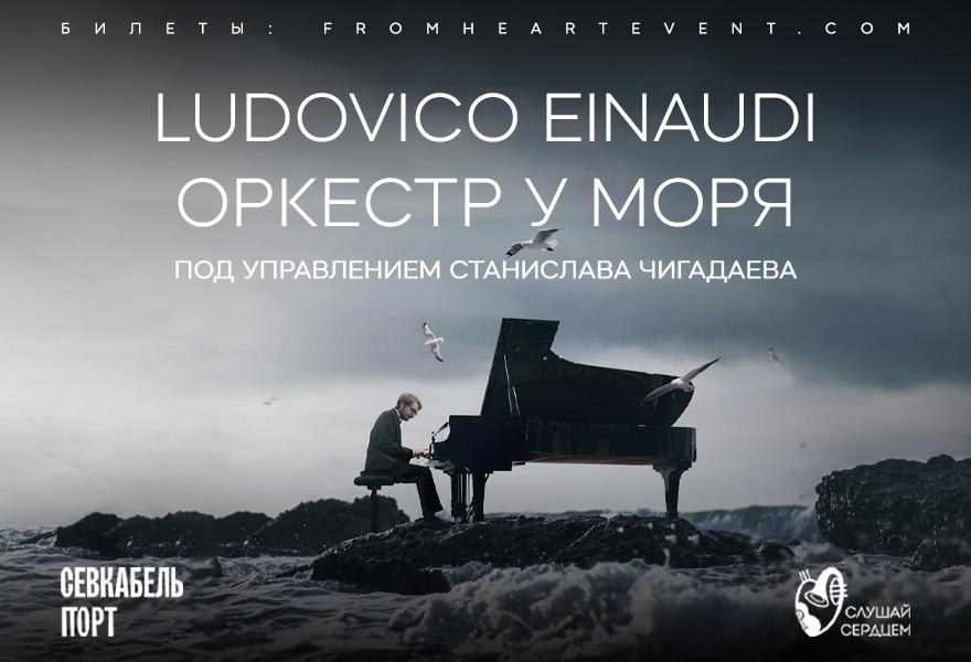 Оркестр у моря «Ludovico Einaudi»