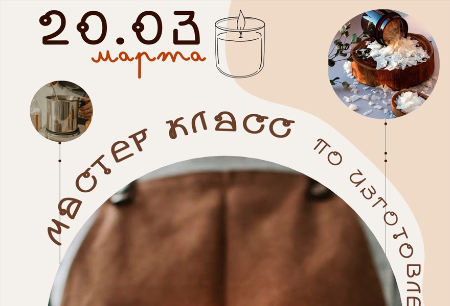 Мастер-класс по изготовлению свечей