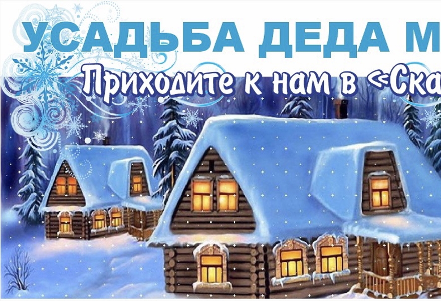 Липецкая Усадьба Деда Мороза