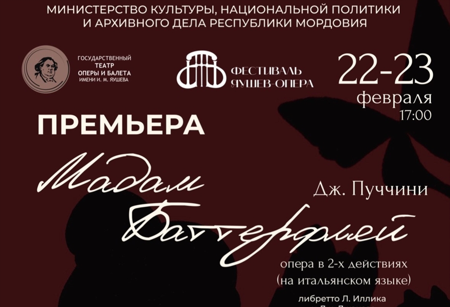 ПРЕМЬЕРА! Опера " Мадам Баттерфляй!