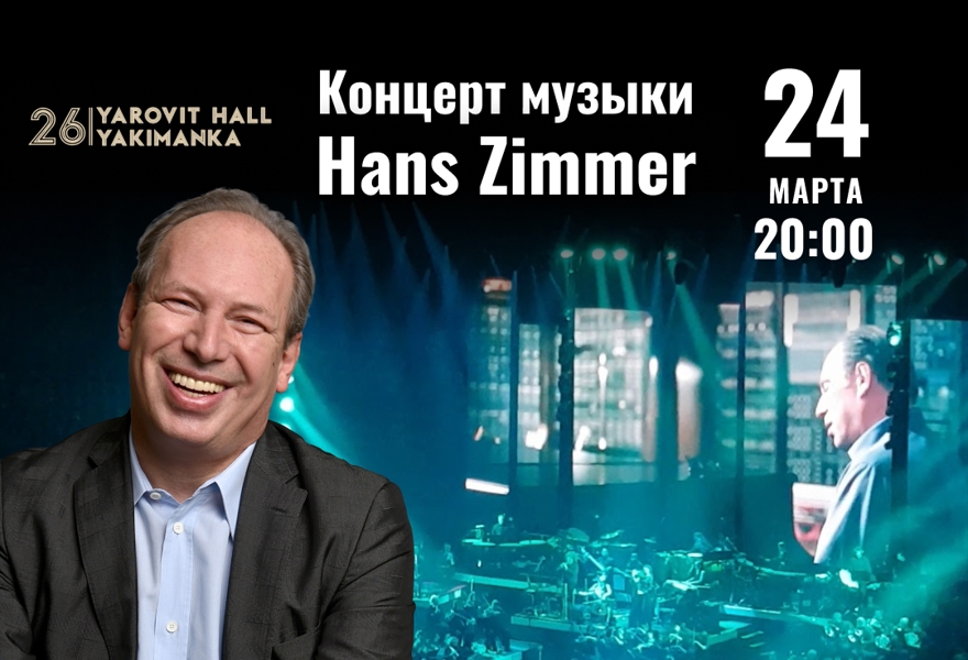 Hans Zimmer. Музыка мирового кино