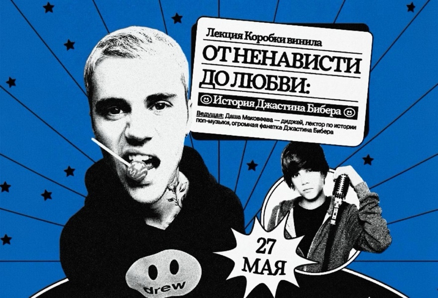 Лекция Коробки винила «От ненависти до любви: история Джастина Бибера»