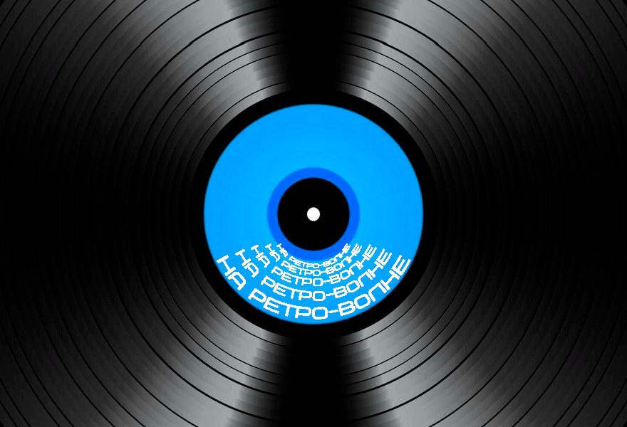 Концертная программа "На ретро-волне"