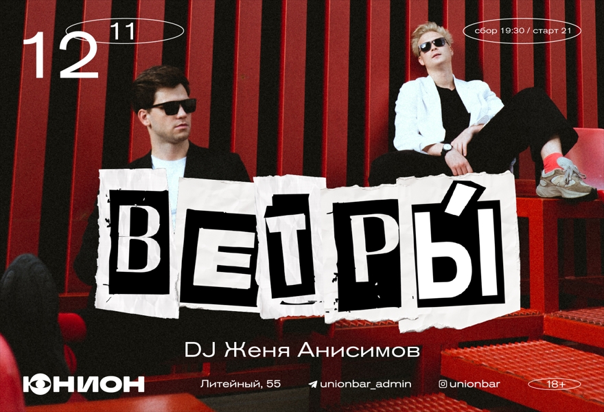 12.11 | ВЕТРЫ́ (LIVE)