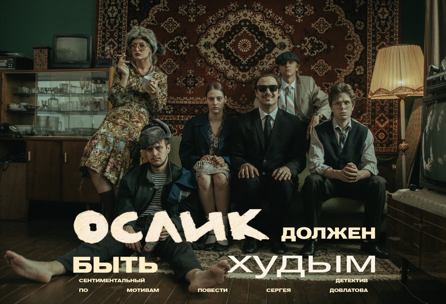 Ослик должен быть худым. ПРЕМЬЕРА