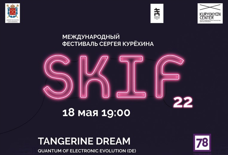 SKIF XXII Международный Фестиваль Сергея Курёхина