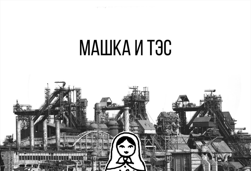 Машка и ТЭС