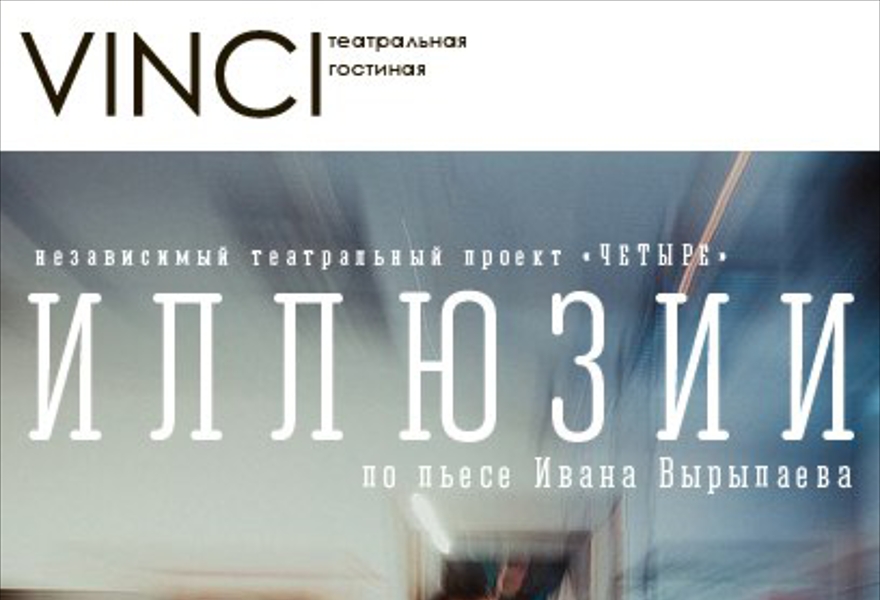 Спектакль «Иллюзии»
