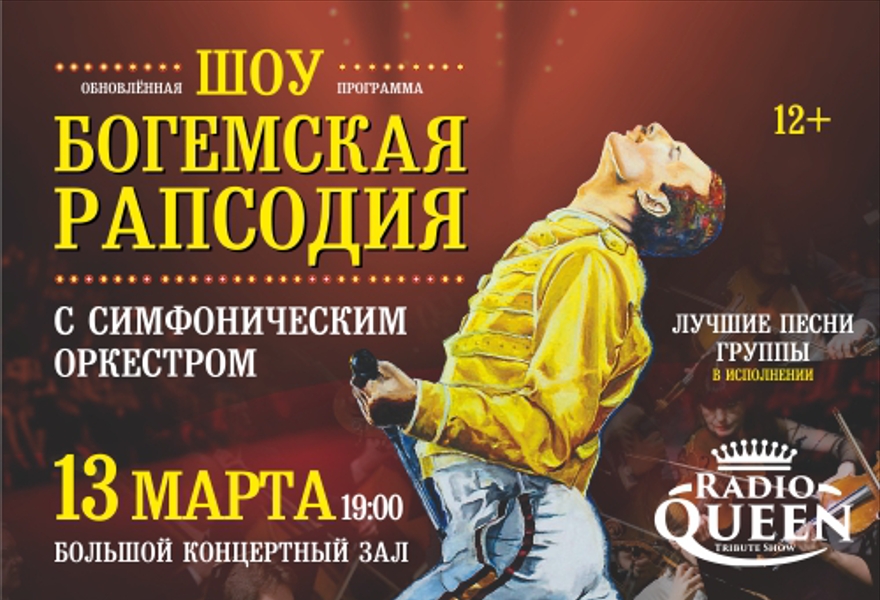 RADIO QUEEN шоу "Богемская рапсодия" с симфоническим оркестром